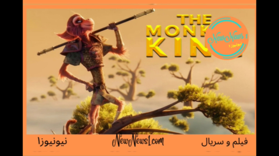 تریلر انیمیشن شاه میمون The Monkey King 2023 زمان149ثانیه