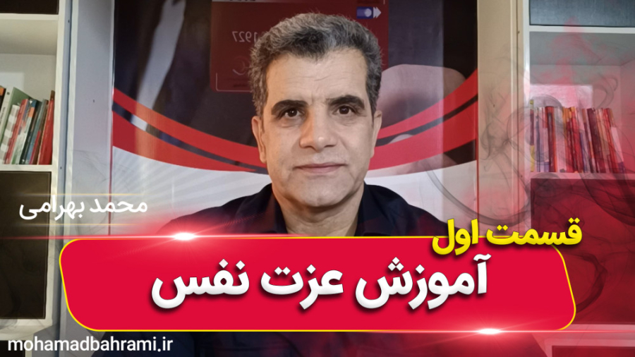 آموزش عزت نفس (قسمت اول)