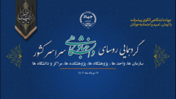 مروری کوتاه بر گردهمایی روسای واحدهای سازمانی جهاددانشگاهی مروری کوتاه بر گردهمایی روسای واحدهای سازمانی جهاددانشگاهی