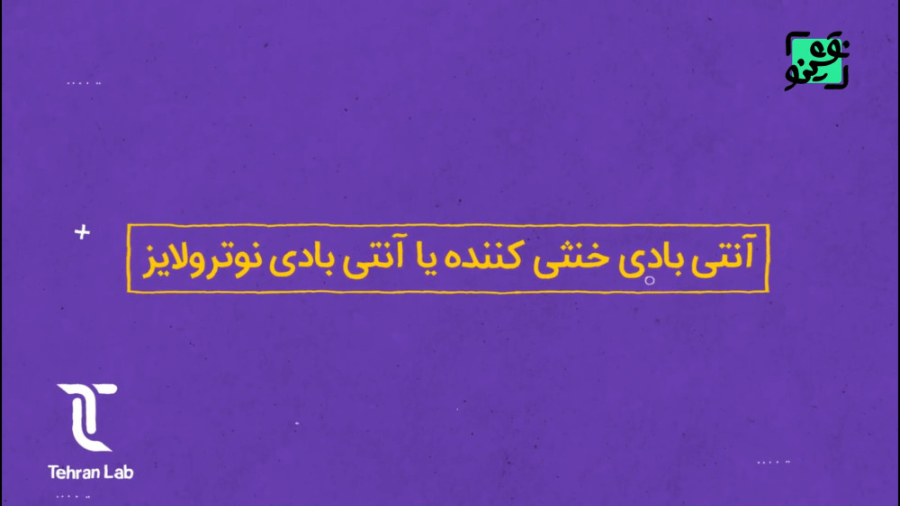موشن گرافیک معرفی آنتی بادی نوترولایز لیفت گردنایمپلنت دندان