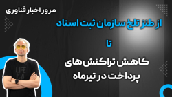 مرور اخبار : از طنز تلخ سازمان ثبت اسناد تا کاهش تراکنش های پرداخت در تیرماه مرور اخبار : از طنز تلخ سازمان ثبت اسناد تا کاهش تراکنش های پرداخت در تیرماه