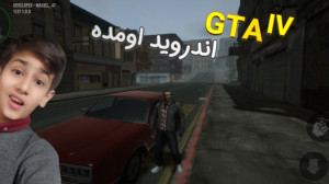 GTA IV برای اندروید رسید! ...
