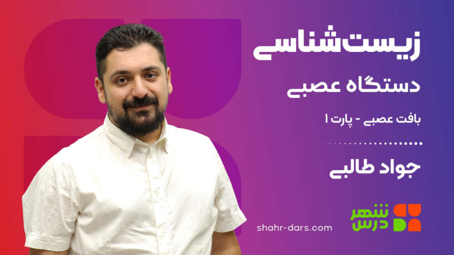 آموزش زیست‌شناسی کنکور - مبحث دستگاه عصبی ( بافت عصبی - پارت 1) کلینیک زیبایی