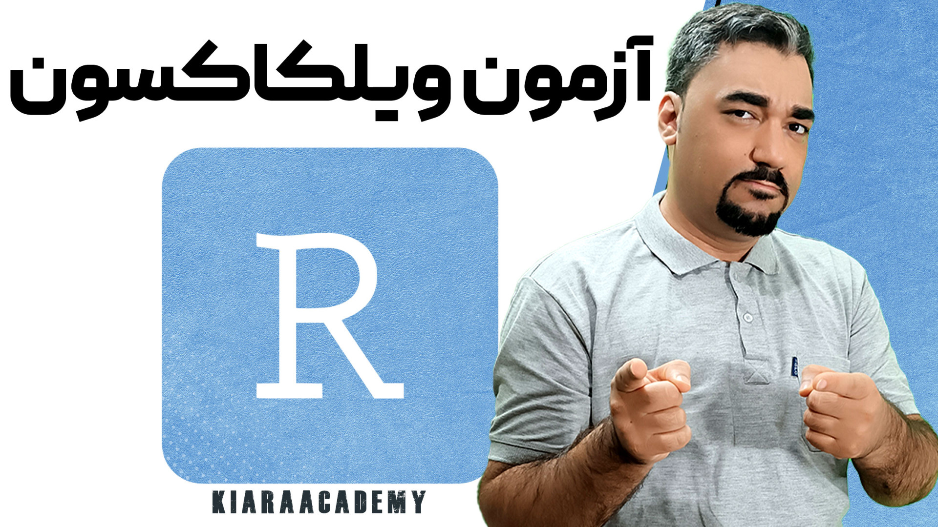 آموزش آزمون ویلکاکسون در R بیورآکتور سه‌بعدی