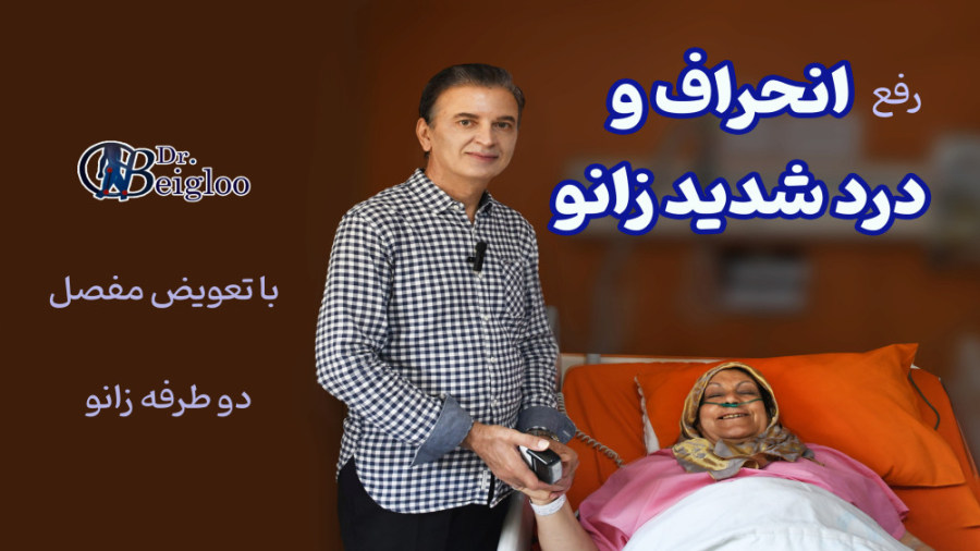 رفع انحراف و درد شدید آرتروز زانو دکتر محمود جعفر بیگلو