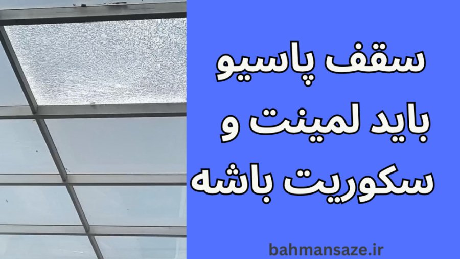 سقف نورگیر حتما باید لمینت و سکوریت باشه وگرنه... رفع غبغب