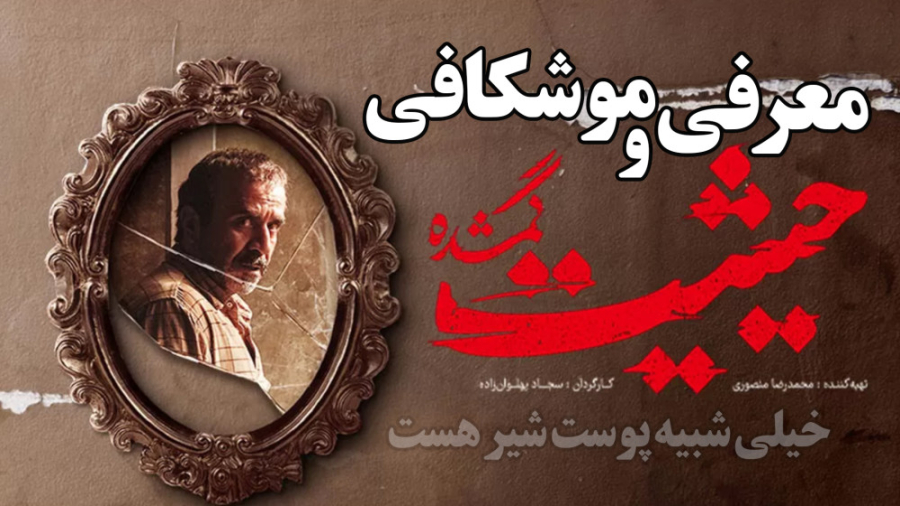 معرفی و موشکافی سریال ایرانی حیثیت گمشده | خیلی شبیه پوست شیره زمان211ثانیه