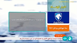 اخبار کوتاه بورس: بازدید از دنا جوانان و تارا V ۴ در نمایشگاه قطعات خودرو تهران اخبار کوتاه بورس: بازدید از دنا جوانان و تارا V ۴ در نمایشگاه قطعات خودرو تهران