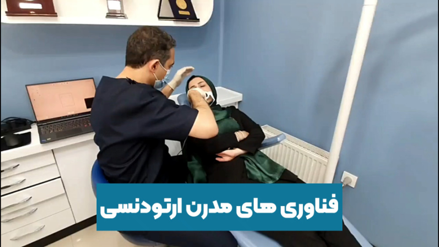 جدیدترین روش ارتودنسی در مشهد دکتر برهمن سبزواری - متخصص ارتودنسی - مشهد