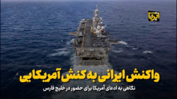 واکنش ایرانی به کنش آمریکایی واکنش ایرانی به کنش آمریکایی