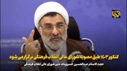 کنکور ۱۴۰۳ طبق مصوبه شورای عالی انقلاب فرهنگی برگزار می شود کنکور ۱۴۰۳ طبق مصوبه شورای عالی انقلاب فرهنگی برگزار می شود
