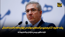 رشد حدود ۵۱ درصدی درآمدهای دولت در چهار ماهه نخست امسال رشد حدود ۵۱ درصدی درآمدهای دولت در چهار ماهه نخست امسال