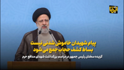 رئیسی: پیام شهیدان خاموش شدنی نیست/بساط کشف حجاب جمع می شود رئیسی: پیام شهیدان خاموش شدنی نیست/بساط کشف حجاب جمع می شود