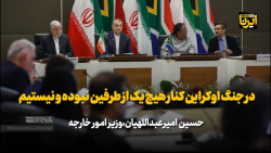 امیرعبداللهیان: در جنگ اوکراین کنار هیچ یک از طرفین نبوده و نیستیم امیرعبداللهیان: در جنگ اوکراین کنار هیچ یک از طرفین نبوده و نیستیم