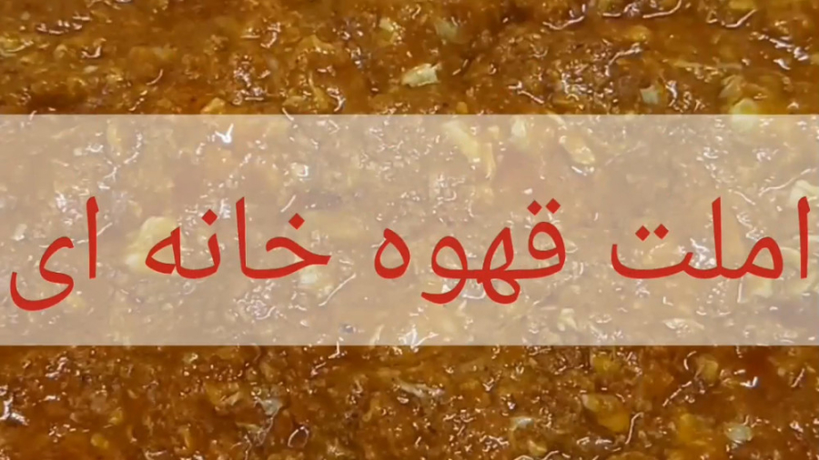 املت قهوه خانه ای ناب ( طعم خوشمزه )