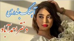 آهنگ شاد بندری دختر احمدآباد ،...