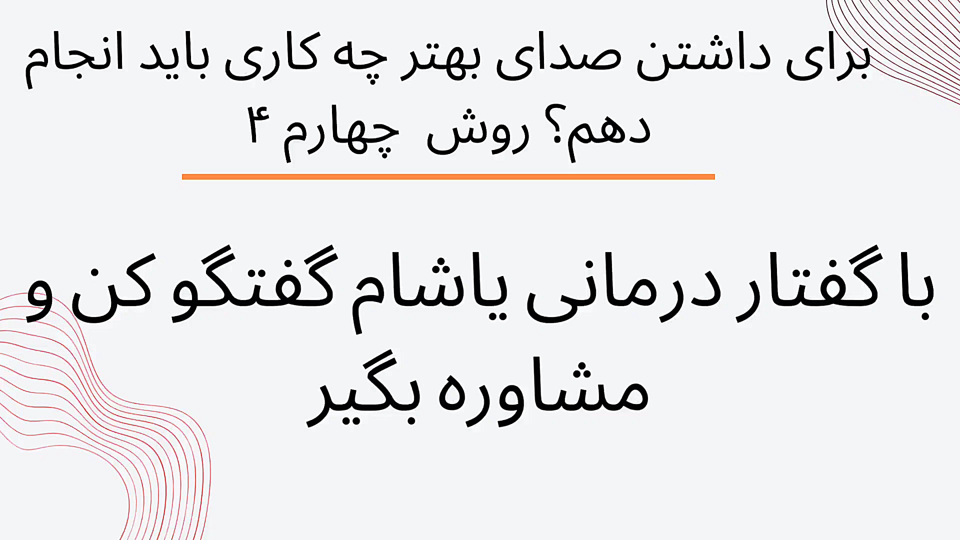 علایم اختلال صدا ترانه علیدوستی