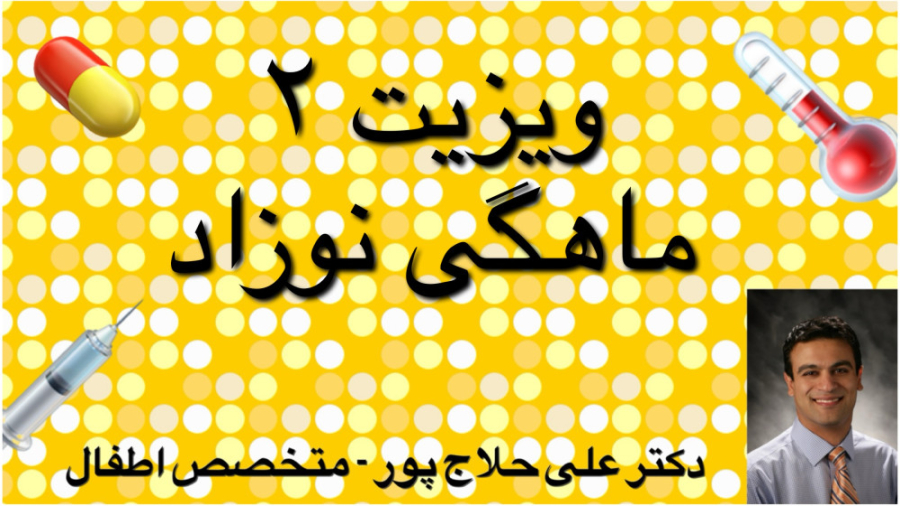 ويزيت ٢ ماهگى نوزاد کلینیک زیبایی