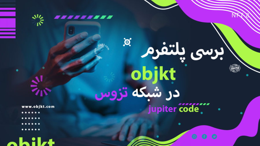 برسی , پلتفرم , ابجکت , شبکه , تزوس , سلام , تو , قسمت , پادکست , لازم , ان , اف , تی , میخوایم , باهم , استارت , کار , رو , بزنیم , انتها , اکانت , ایجاد , پروفایل , خودمون , درست , شروع , فعالیت , #nft , #web3
#xtz , همراه , باشید , حمایت , یادتون , نره