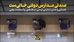 صندلی مدارس دولتی خالی است صندلی مدارس دولتی خالی است