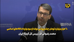 ۶۰ هزار میلیارد تومان چشم پوشی دولت از سود واردات کالاهای اساسی ۶۰ هزار میلیارد تومان چشم پوشی دولت از سود واردات کالاهای اساسی