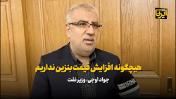 اوجی: هیچگونه افزایش قیمت بنزین نداریم اوجی: هیچگونه افزایش قیمت بنزین نداریم