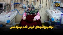 تولد پنج قلوهای خوش قدم مینو دشتی تولد پنج قلوهای خوش قدم مینو دشتی