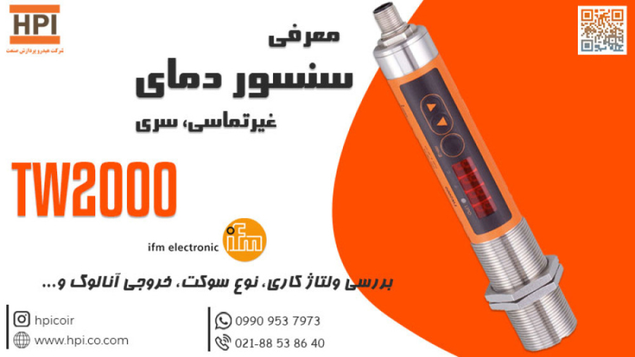 معرفی سنسور دما غیر تماسی یا همان پیرومتر سری Tw | معرفی سنسور دما TW2000 زمان90ثانیه