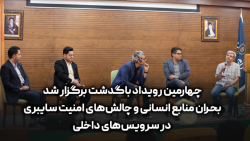 اختتامیه باگدشت، بحران منابع انسانی و چالش های امنیت سایبری در سرویس های داخلی اختتامیه باگدشت، بحران منابع انسانی و چالش های امنیت سایبری در سرویس های داخلی