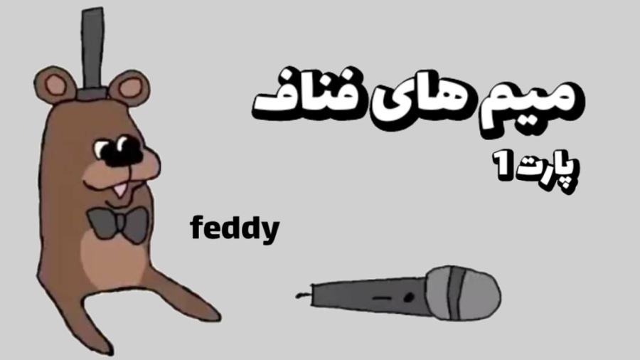 میم های فناف | fnaf memes ( پارت 1 ) مینی سریال