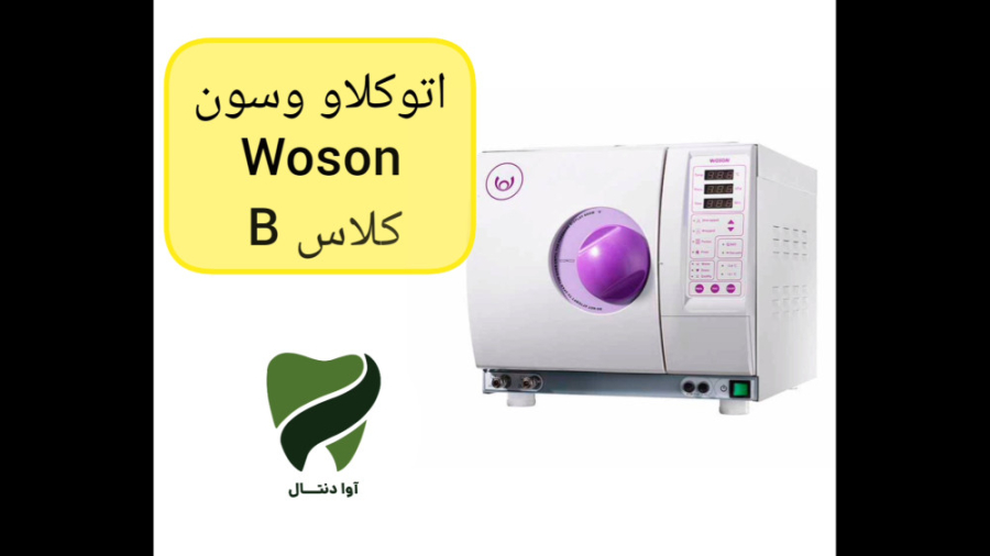 اتوکلاو وسون Woson کلاس B پر کردن دندان