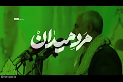 فیلم/ مرام حاج قاسم در میدان مبارزه علیه داعش فیلم/ مرام حاج قاسم در میدان مبارزه علیه داعش