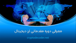 ویدیو , معرفی , دوره , مقدماتی , ارز , دیجیتال , مطالبی , یاد , خواهید , آشنایی , کلی , پایه , دنیای , دیجیتال
2 , کیف , پول , صرافی , ایرانی , خارجی , احراز , هویت , نحوه , کار , آنها
3 , خرید , فروش , انواع , شبکه , (BEP20, , TRC20, , ERC20) , روش , انتقال , دریافت , رمز , خارجی
6 , فعالسازی , دوعاملی , Google , Authenticator
7 , نکات , امنیتی , حفاظت , اکانت , دیجیتال

جهت , دانلود , وار