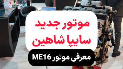 معرفی موتور جدید سایپا شاهین | بررسی موتور ME16 سایپا معرفی موتور جدید سایپا شاهین | بررسی موتور ME16 سایپا