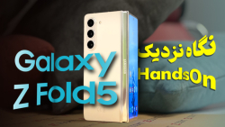 نگاه نزدیک به Galaxy Z Fold 5 سامسونگ؛ تمام تغییرات در ۳ ثانیه!! نگاه نزدیک به Galaxy Z Fold 5 سامسونگ؛ تمام تغییرات در ۳ ثانیه!!
