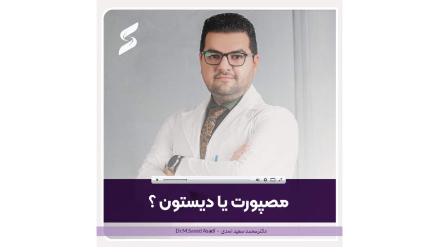بوتاکس مصپورت بهتر است یا دیستون؟ کریس ایوانز