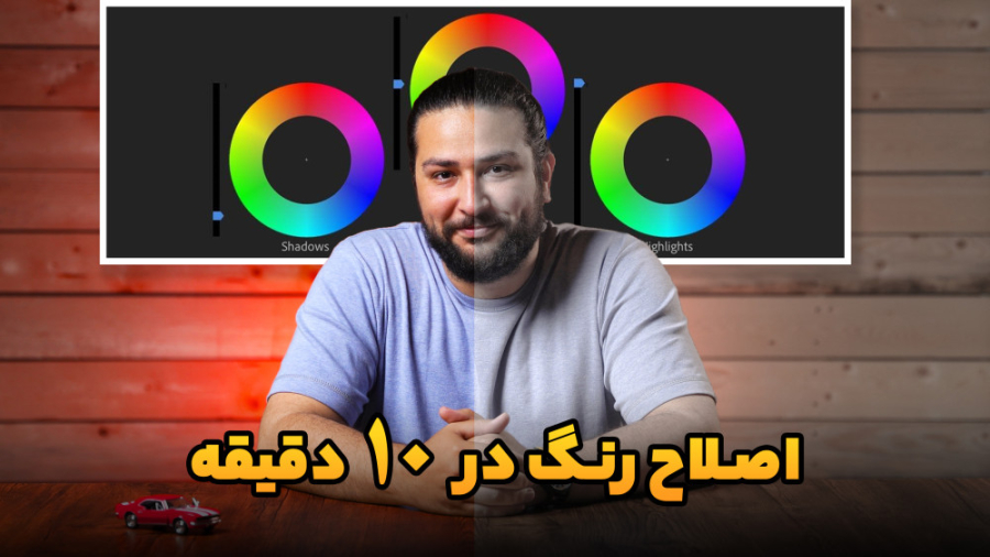 اصلاح رنگ حرفه ای در کوتاهترین زمان ممکن با حسین دهقانی حسین دهقانی