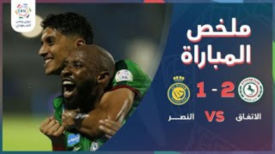 الاتفاق 2 1 النصر | خلاصه بازی...