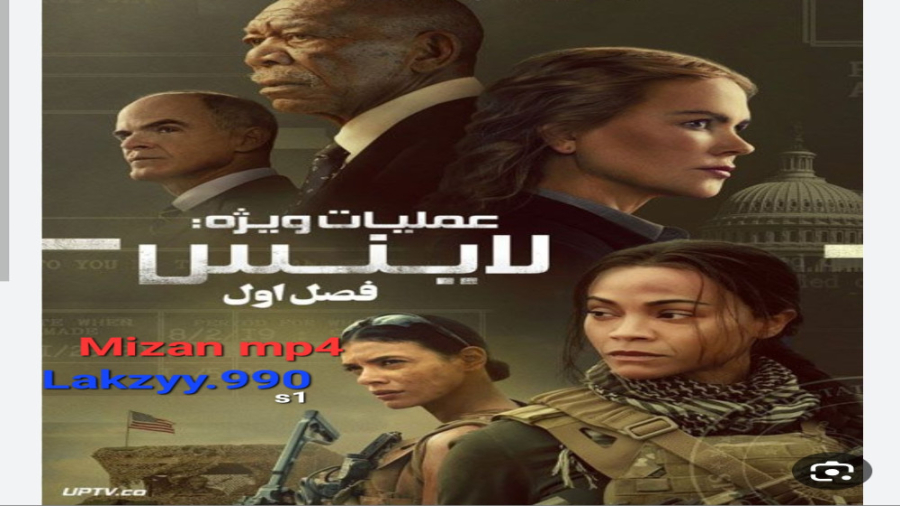 عملیات ویژه لاینس .شیرزنSpecial Ops: Lionessقسمت ۰ زمان58ثانیه