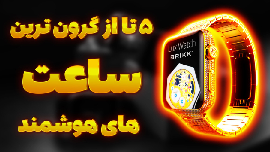 گرونترین اسمارت واچ| گرونترین ساعت هوشمند دنیا که ۱۰۰ هزار دلار قیمتشه زمان422ثانیه