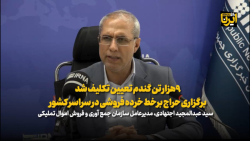 ۹ هزار تن گندم تعیین تکلیف شد/ برگزاری حراج برخط خرده فروشی در سراسر کشور ۹ هزار تن گندم تعیین تکلیف شد/ برگزاری حراج برخط خرده فروشی در سراسر کشور