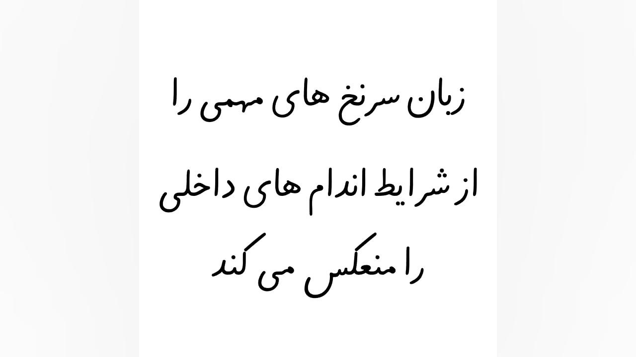 تشخیص درمان بیماری از روی زبان سوسمار بندری