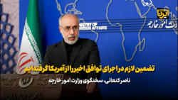 تضمین لازم در اجرای توافق اخیر را از آمریکا گرفته ایم تضمین لازم در اجرای توافق اخیر را از آمریکا گرفته ایم