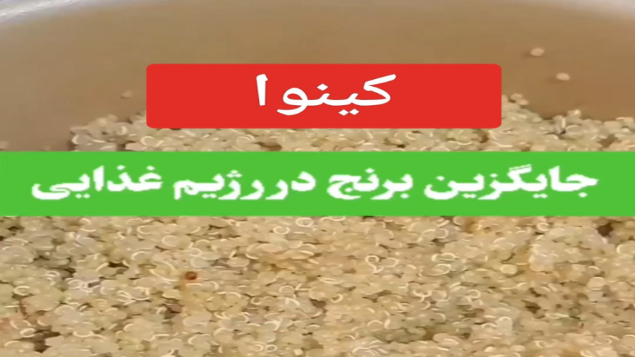 طرز پخت کینوا / کینوا جایگزین برنج در رژیم غذایی