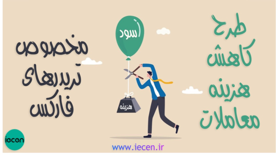 طرح کاهش هزینه معاملات تریدر های فارکس زمان53ثانیه