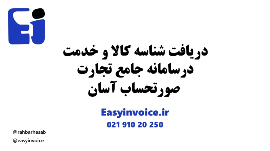 دریافت شناسه کالا و خدمت در سامانه جامع تجارت - صورتحساب آسان