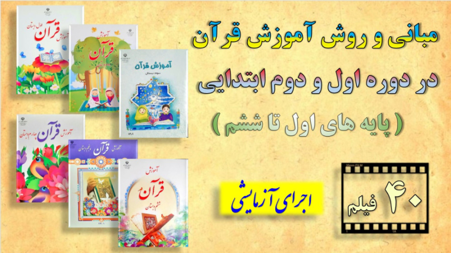 معرفی ۴۰ فیلم مبانی و روش آموزش قرآن دوره ابتدايي زمان132ثانیه