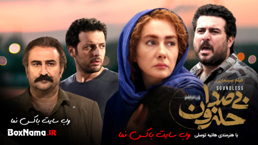 دانلود فیلم بی صدا حلزون محسن کیایی و هانیه توسلی زمان56ثانیه