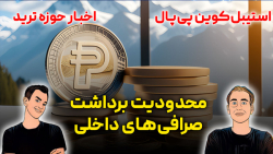 از ماجرای محدودیت برداشت صرافی های داخلی تا سهم خواهی پی پال از بازار تتر از ماجرای محدودیت برداشت صرافی های داخلی تا سهم خواهی پی پال از بازار تتر