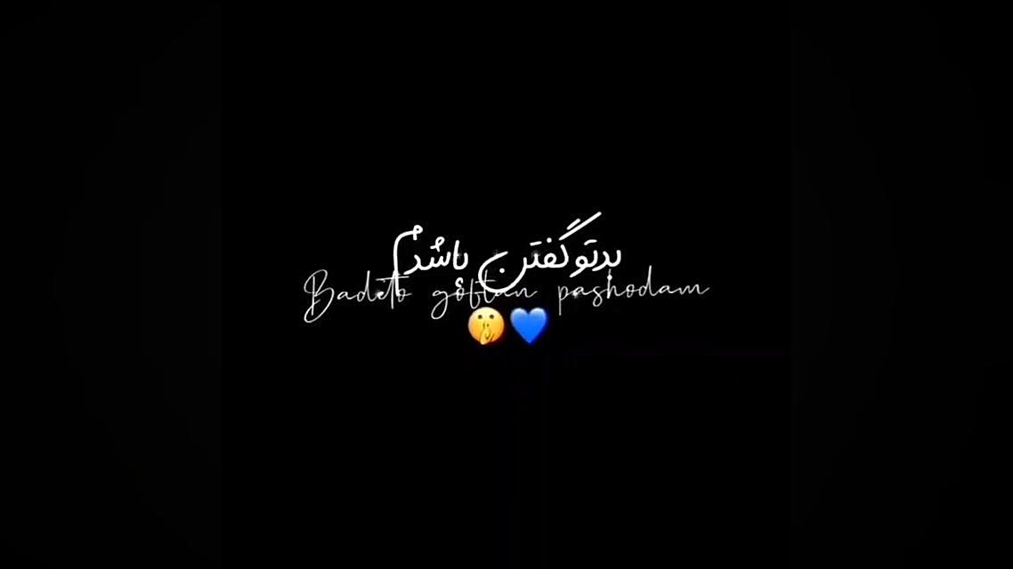 ایمووی چه رو به راهم با تو من... زمان16ثانیه
